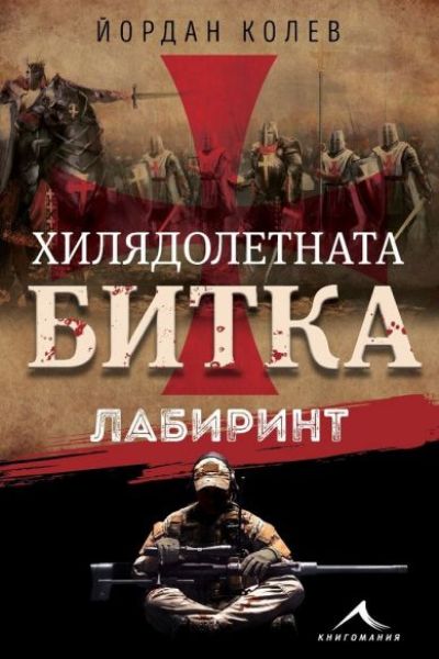 Хилядолетната битка Лабиринт